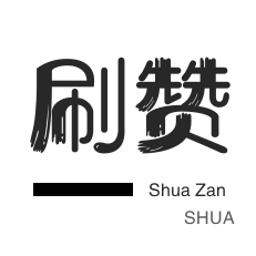 知乎业务-厘米秀刷鲜花-快手刷粉丝